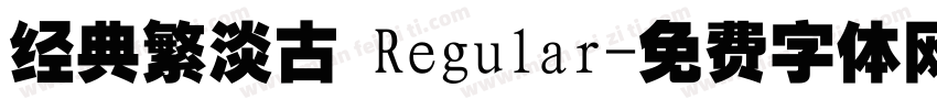 经典繁淡古 Regular字体转换